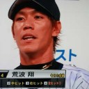 荒波のサヨナラタイムリーヒットだぜ～！！