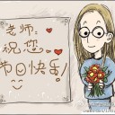 今日は中国の教師節