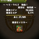 ヘラ・ウルズ降臨！（地獄級）攻略