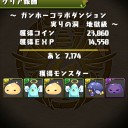 ガンホーコラボダンジョン（地獄級）攻略