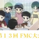 ◆第１3回FMC杯　大会結果