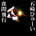 明月地に堕ちず白日度を失わず