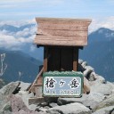 快晴の槍ヶ岳から南岳まで縦走