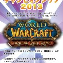 【非公式WOWTCG大会告知】ジャパンナショナルチャンピオンシップ2013in東京