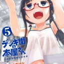 デンキ街の本屋さん 5巻