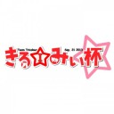【きる☆みぃ杯】 今日だー！＞＜ 【午後の部参加者募集中（親子じゃなくてもOKよ！）】