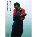 『僕はずっと裸だった』