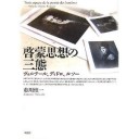 『啓蒙思想の三態　ヴォルテール、ディドロ、ルソー』
