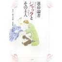 『運命論者ジャックとその主人』