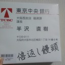 倍返し～