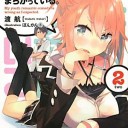 やはり俺の青春ラブコメはまちがっている。 2