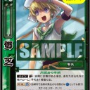 【三国志大戦TCG】７弾　鄧芝【プレビュー】