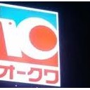 おなじ・・・