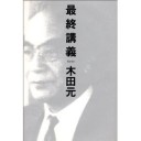 『最終講義』