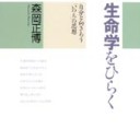 『生命学をひらく　自分と向きあう「いのち」の思想』