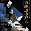 ASIAN PUJA　2013＠高津宮～「伊賀越道中双六」展示＠国立文楽劇場～茨木麦音フェスト＠茨木市中央公園南グラウンド～制服向上委員会の第２１回生誕祭＠中崎町スタジオACT