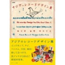 『アジアのレコードデザイン集』