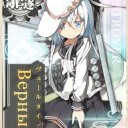 ヴェールヌイ来た