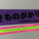 いきものがかり　みなさん、こんにつあー！！2013『I』