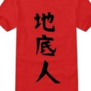 ちていじん・・・
