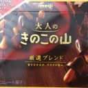 大人のきのこの山