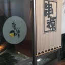 串源