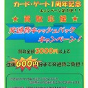 １周年記念キャンペーン第１弾「交通費ご負担１買取応援キャンペーン！」