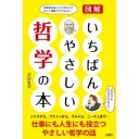一番わかりやすい哲学書