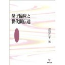 母子臨床と世代間伝達