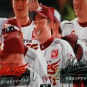 美馬４安打完封！嶋が決勝打で日本シリーズ王手！