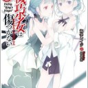 機巧少女は傷つかない 5　Ｆａｃｉｎｇ“Ｋｉｎｇ’ｓ　Ｓｉｎｇｅｒ”
