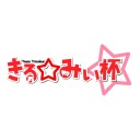 【第2回 きる☆みぃ杯】 エントリー受付開始らしいですわよ奥さん