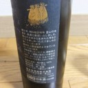 磯自慢　愛山中取純米大吟醸　グラッパボトル（静岡）