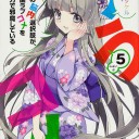 俺の脳内選択肢が、学園ラブコメを全力で邪魔している 5
