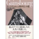 『ゲンスブールまたは出口なしの愛』