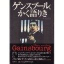 「レ・ブロンゼ、スキーに行く」、「天使の宿り木」、『ゲンスブール、かく語りき』