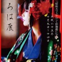 「いろは展」＠昭和カフェサロン・彩珈楼～祖根亜矢子展「histoire～kawaii vers!on～ 」＠Galleryキットハウス～はたさちお写真展「寂光」＠PULP