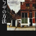 『スピノザの方法』
