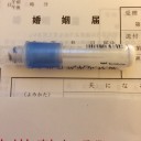 婚姻届