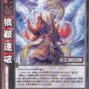 [三国志大戦TCG] 王佐連破@7弾