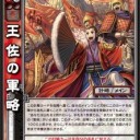 [三国志大戦TCG] 王佐連破@7弾