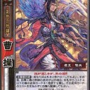 [三国志大戦TCG] 王佐連破@7弾