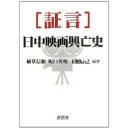 『〔証言〕日中映画興亡史』