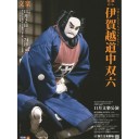 【文楽】通し狂言・伊賀越道中双六　第一部