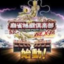 ジムチャレ参加のつもりが・・・・麻雀格闘倶楽部ＮＥＸＴ