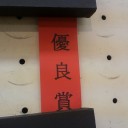 湘南を愛する人たち（ヒミツに追記あり）