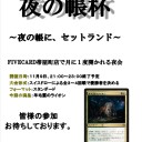 【再告知】明日は夜の帳杯です。１６：００～ドラフトはありませんのでご注意ください