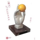 『〈遊ぶ〉シュルレアリスム』