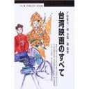 『台湾映画のすべて』