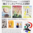 特別展「〈遊ぶ〉シュルレアリスムとは何か」巌谷國士講演＠ギャルリー宮脇